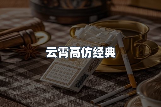 云霄高仿经典